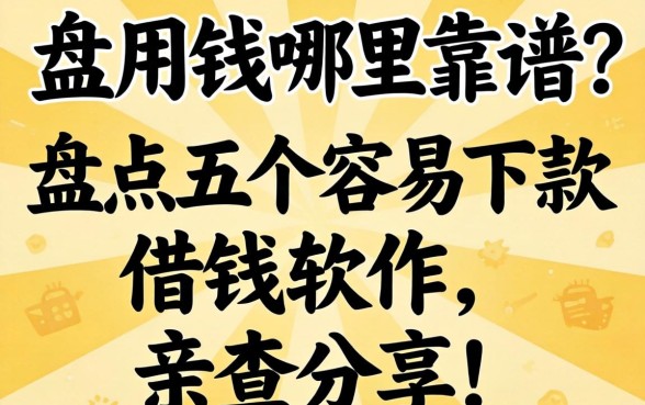 急用钱哪里靠谱？盘点五个容易下款的借钱软件，亲测分享！