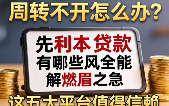 资金周转不开怎么办？先利后本的贷款有哪些能解燃眉之急？这五大平台值得信赖