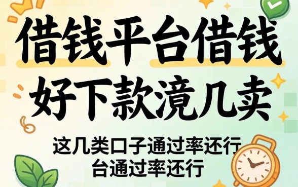 揭秘哪些借钱平台借钱好下款的,这几类口子通过率还行