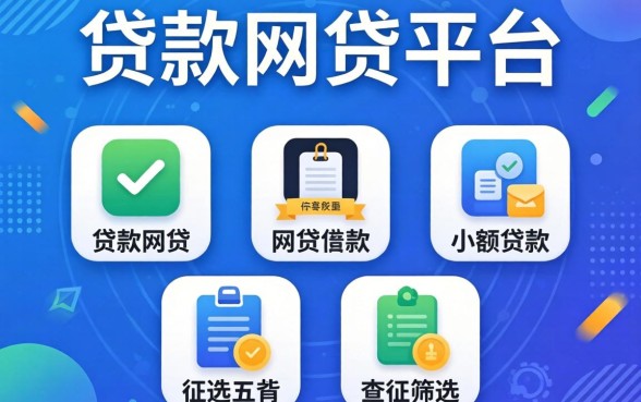 贷款网贷平台有哪些,筛选五个小额贷款不查征信的app