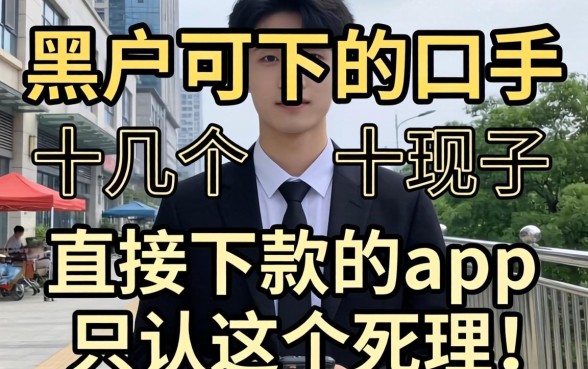 我试了十几个所谓黑户可下的口子，发现直接下款的app只认这个死理