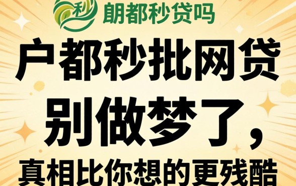 有黑户都秒批的网贷吗？别做梦了，真相比你想的更残酷