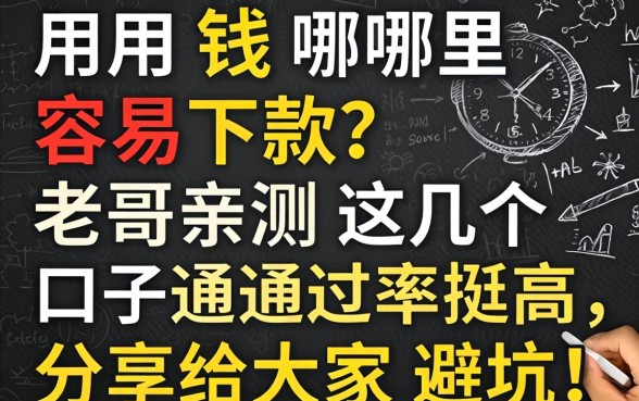 急用钱哪里容易下款？老哥亲测这几个口子通过率挺高，分享给大家避坑！