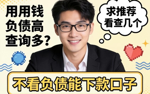 急用钱但负债高查询多?求推荐几个不看负债能下款的口子!