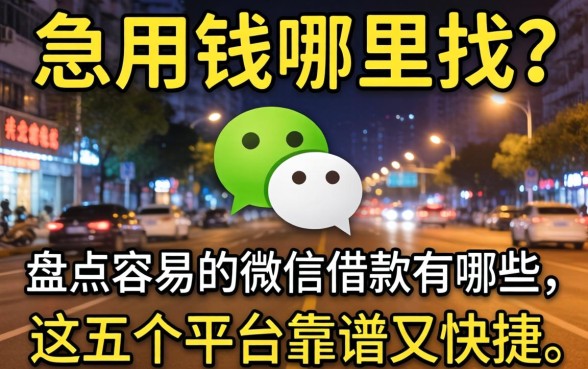 深夜急用钱哪里找?盘点容易的微信借款有哪些,这五个平台靠谱又快捷