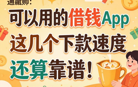 实测可以用的借钱app,这几个下款速度还算靠谱