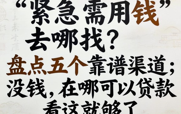 手头紧急需用钱去哪找？盘点五个靠谱渠道，没钱在哪可以贷款看这就够了