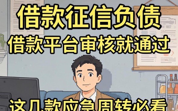 无视征信负债：借款平台不审核就通过，这几款应急周转必看