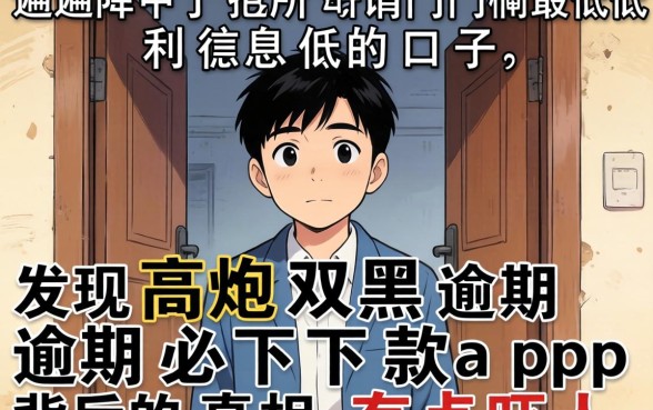 我试遍了所谓门槛最低利息低的口子，发现高炮双黑逾期必下款app背后的真相有点吓人