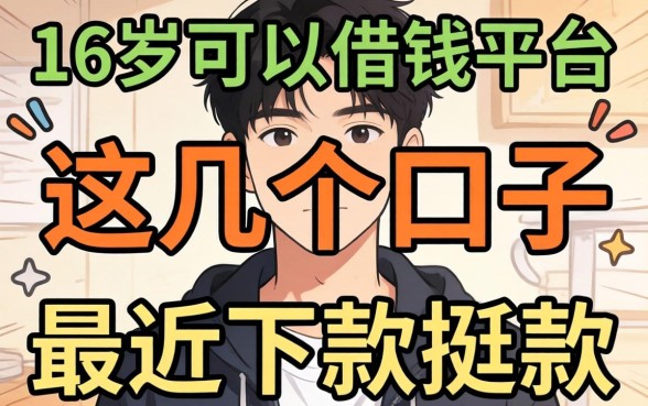 揭秘满16岁可以借钱平台，这几个口子最近下款挺多