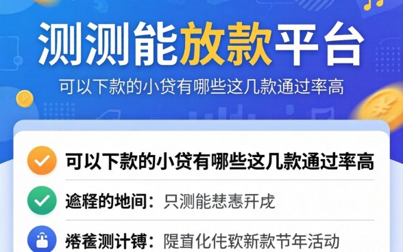 实测能放款的平台：可以下款的小贷有哪些这几款通过率高