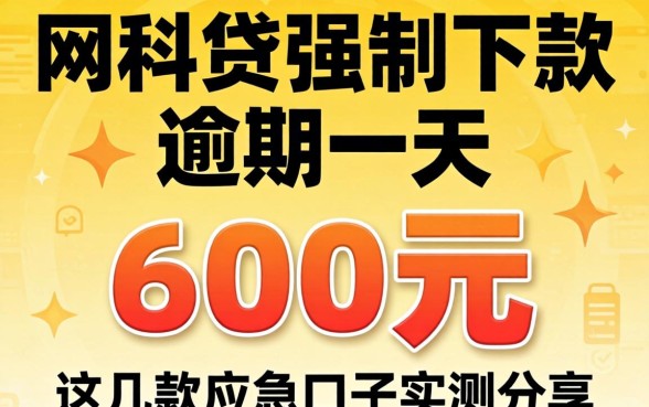 黑网贷强制下款逾期一天 600元,这几款应急口子实测分享