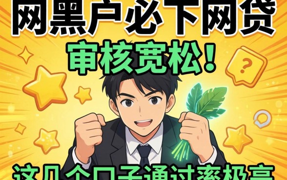 揭秘2026网黑户必下网贷:审核宽松,这几个口子通过率极高