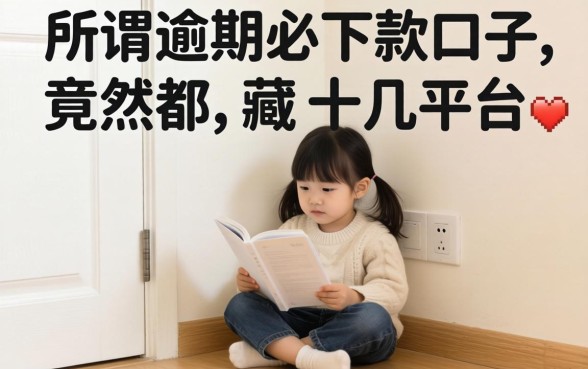我试了十几个平台,发现所谓逾期必下款的口子,竟然都藏在不起眼的小角落里