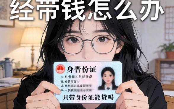 急需用钱怎么办？只带身份证能贷吗？揭秘凭身份证贷款是怎么贷的与靠谱平台推荐