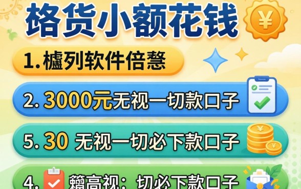 类似小额花钱的软件，胪列五个3000元无视一切必下款的口子