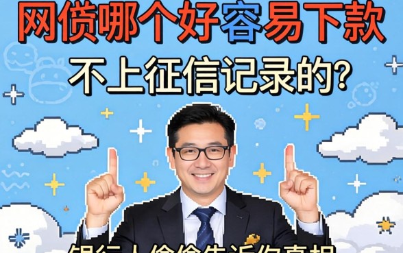 网贷哪个好容易下款不上征信记录的?银行人偷偷告诉你真相