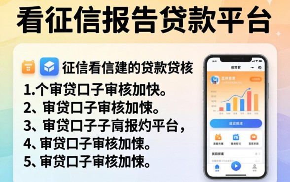 有没有不看征信报告的贷款平台，概括5个审贷口子审核加快的app