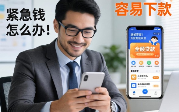 手头紧急需用钱怎么办？容易下款的小额贷款软件有哪些好？这五个靠谱平台值得一试