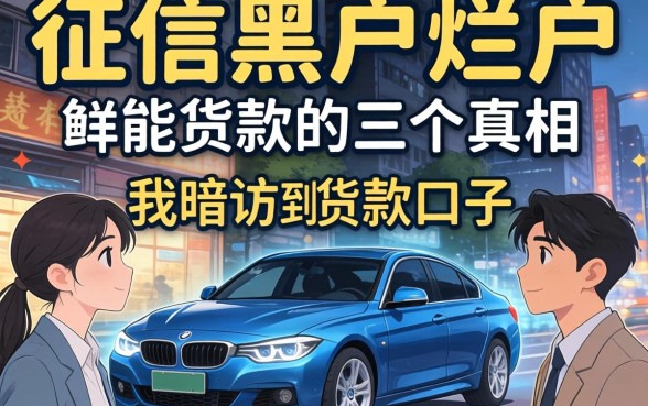 揭秘征信黑户烂户能贷款的口子:我暗访到的三个真相