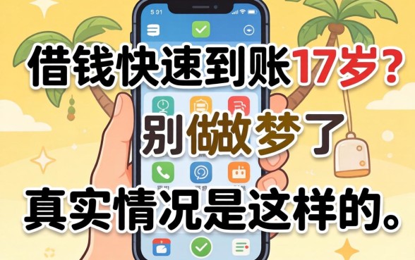 手机借钱快速到账17岁?别做梦了,真实情况是这样的