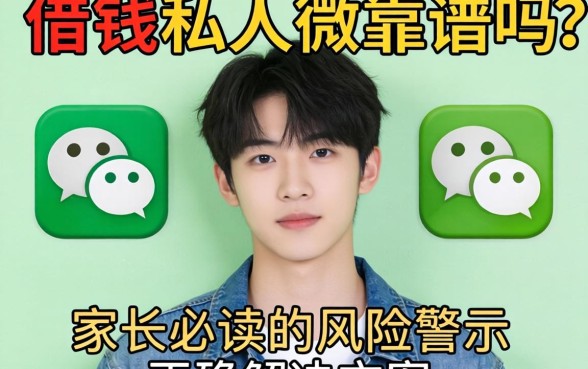 未成年借钱私人微信靠谱吗？家长必读的风险警示与正确解决方案
