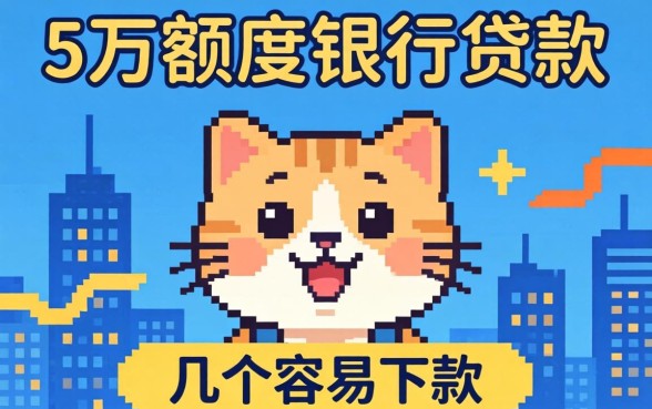 急需5万额度银行贷款?分享几个容易下款的渠道