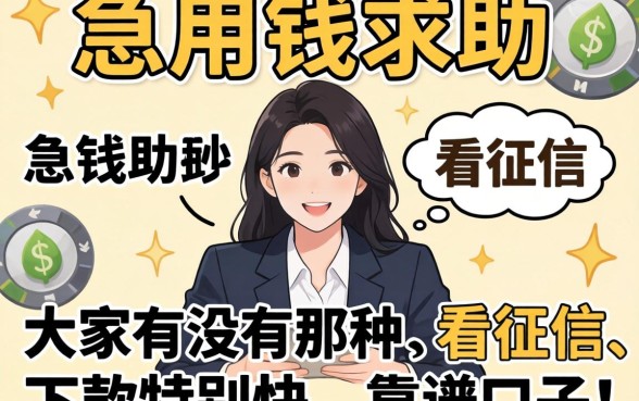 急用钱求助!大家有没有那种不看征信、下款特别快的靠谱口子推荐一下?