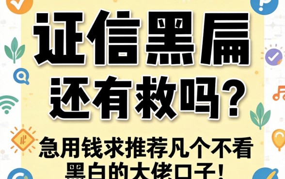 征信黑户还有救吗?急用钱求推荐几个不看黑白的大佬口子!