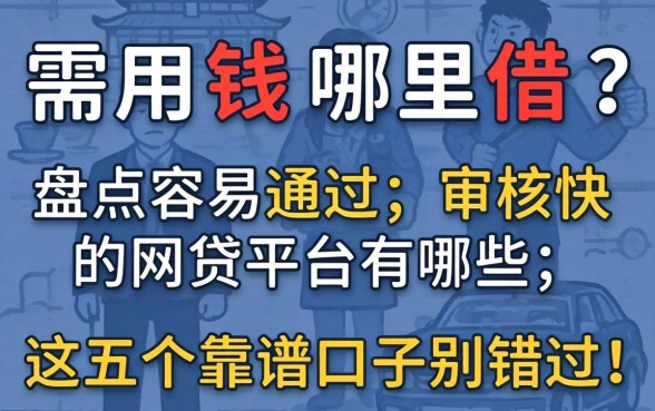 急需用钱哪里借？盘点容易通过,审核快的网贷平台有哪些，这五个靠谱口子别错过！