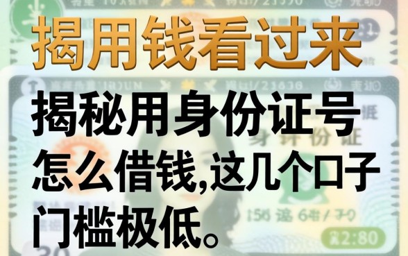急用钱看过来：揭秘用身份证号怎么借钱，这几个口子门槛极低