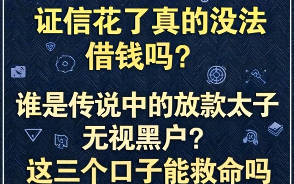 征信花了真的没法借钱吗？谁是传说中的放款太子无视黑户？这几个口子能救命吗？