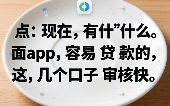 盘点现在有什么app容易贷款的,这几个口子审核快