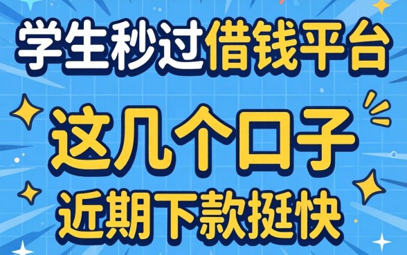 揭秘学生秒过借钱平台:这几个口子近期下款挺快