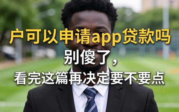 黑户可以申请的app贷款吗?别傻了,看完这篇再决定要不要点