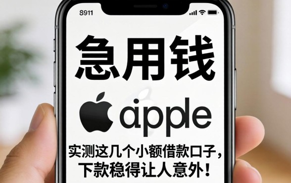 苹果手机急用钱?实测这几个小额借款口子,下款稳得让人意外!