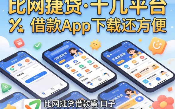 我试了十几个平台,发现比网捷贷借款app下载还方便的口子竟然是这几个
