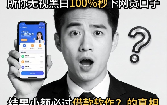 我试了所谓的无视黑白100%秒下网贷口子,结果小额必过借款软件的真相让我意外