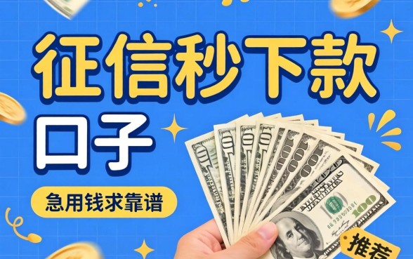 有没有那种不看征信秒下款的口子？急用钱求靠谱推荐！