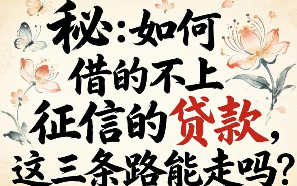 揭秘：如何借的不上征信的贷款，这三条路能走吗？