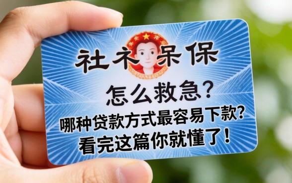 手里只有一张社保卡怎么救急？哪种贷款方式最容易下款？看完这篇你就懂了！