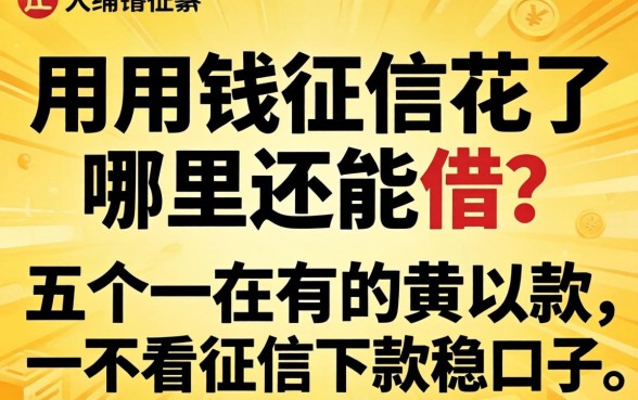 急用钱征信花了哪里还能借？分享五个不看征信下款稳的口子
