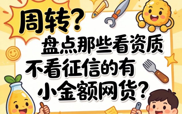 急需周转？盘点那些不看资质不看征信的小额网贷有哪些