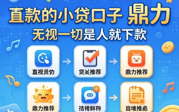 能快速下款的小贷口子,鼎力推荐五个无视一切是人就下款的软件