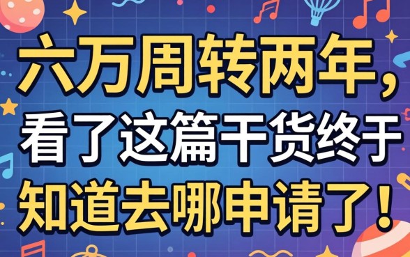 急需六万周转两年，看了这篇干货终于知道去哪申请了！