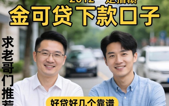 有没有像金可贷那样好下款的口子?求老哥们推荐几个靠谱的!