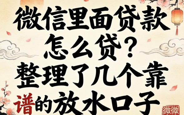 微信里面贷款怎么贷？整理了几个靠谱的放水口子