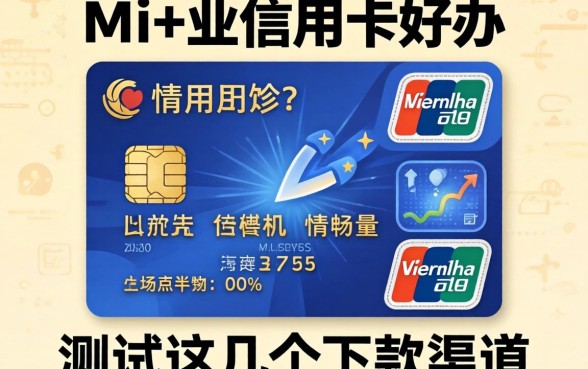 申请什么信用卡好办?实测这几个下款渠道分享