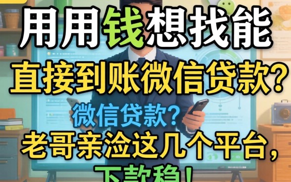 急用钱想找能直接到账微信的贷款？老哥亲测这几个平台，下款稳！