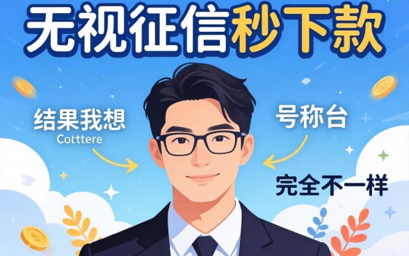 我试了那些号称无视征信秒下款的平台，结果和我想的完全不一样